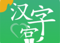新汉字宫app下载 - 汉字学习助手，你的私人汉字教学平台