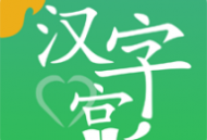 新汉字宫app下载 - 汉字学习助手，你的私人汉字教学平台