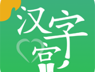 新汉字宫app下载 - 汉字学习助手，你的私人汉字教学平台