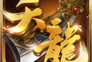 天龙3D说玩手游客户端下载