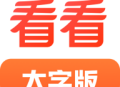 看看大字版 - 专为中老年群体的休闲娱乐软件下载