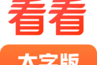 看看大字版 - 专为中老年群体的休闲娱乐软件下载
