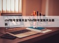 dnf称号宝珠大全?dnf称号宝珠大全最新