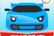 驾考宝典科目四下载：驾照学习应用的必备之选