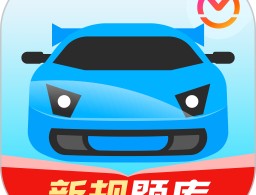 驾考宝典科目四下载：驾照学习应用的必备之选