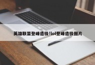 英雄联盟登峰造极!lol登峰造极图片