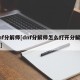 dnf分解师[dnf分解师怎么打开分解商店]