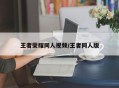 王者荣耀同人视频/王者同人版