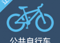 辽源智慧骑行app：共享自行车服务平台下载