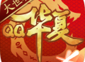 QQ华夏手游下载 - 安卓版角色扮演游戏下载
