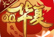 QQ华夏手游下载 - 安卓版角色扮演游戏下载