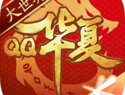 QQ华夏手游下载 - 安卓版角色扮演游戏下载