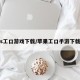 ios工口游戏下载/苹果工口手游下载器