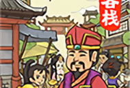 有间客栈完整版免费下载：体验模拟经营店长的乐趣