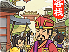 有间客栈完整版免费下载：体验模拟经营店长的乐趣