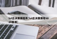 lol总决赛赛程表[lol总决赛赛程2020直播]