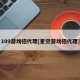 109游戏招代理[星空游戏招代理]
