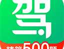 驾校一点通app最新版下载：驾驶考试学习软件