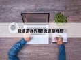 极速游戏代理!极速游戏厅