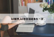 lol板甲,lol半价活动多久一次