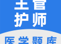 主管护师百分题库app 2022版下载与介绍