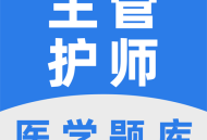 主管护师百分题库app 2022版下载与介绍