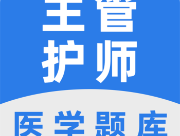 主管护师百分题库app 2022版下载与介绍