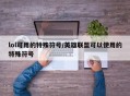 lol可用的特殊符号/英雄联盟可以使用的特殊符号