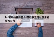 lol可用的特殊符号/英雄联盟可以使用的特殊符号