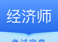 中软经济师考试app下载：备考神器，轻松下载开始刷题