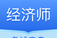 中软经济师考试app下载：备考神器，轻松下载开始刷题