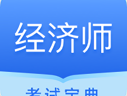 中软经济师考试app下载：备考神器，轻松下载开始刷题