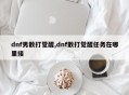 dnf男散打觉醒,dnf散打觉醒任务在哪里接