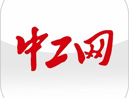 中工网官方版下载 - 安卓资讯阅读全新体验