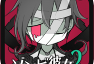 《僵尸女友2》完整结局版下载：安卓休闲益智游戏新体验