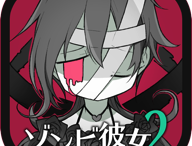 《僵尸女友2》完整结局版下载：安卓休闲益智游戏新体验