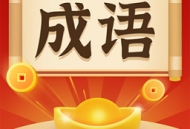 成语猜字游戏最新版下载 - 安卓成语猜谜乐红包版游戏下载