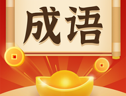 成语猜字游戏最新版下载 - 安卓成语猜谜乐红包版游戏下载