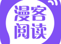 漫客阅读器安卓版：沉浸式阅读体验