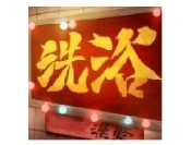 港湾洗浴城安卓版下载：模拟经营你的洗浴乐园