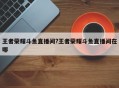 王者荣耀斗鱼直播间?王者荣耀斗鱼直播间在哪