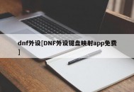 dnf外设[DNF外设键盘映射app免费]