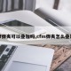 cf弹夹可以叠加吗,cfm弹夹怎么叠加