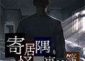 寄居隅怪奇事件簿中文版游戏下载
