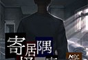 寄居隅怪奇事件簿中文版游戏下载