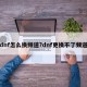 dnf怎么换频道?dnf更换不了频道