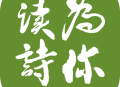 为你读诗app下载：朗诵、分享、交流诗歌的文学韵味平台