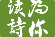 为你读诗app下载：朗诵、分享、交流诗歌的文学韵味平台
