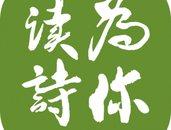 为你读诗app下载：朗诵、分享、交流诗歌的文学韵味平台