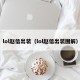 lol赵信出装（lol赵信出装图解）